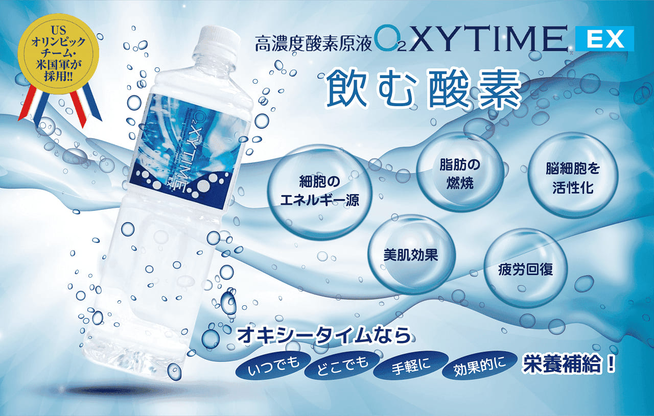 高濃度酸素水OXYTIME-EX(オキシータイムEX) 1000ml