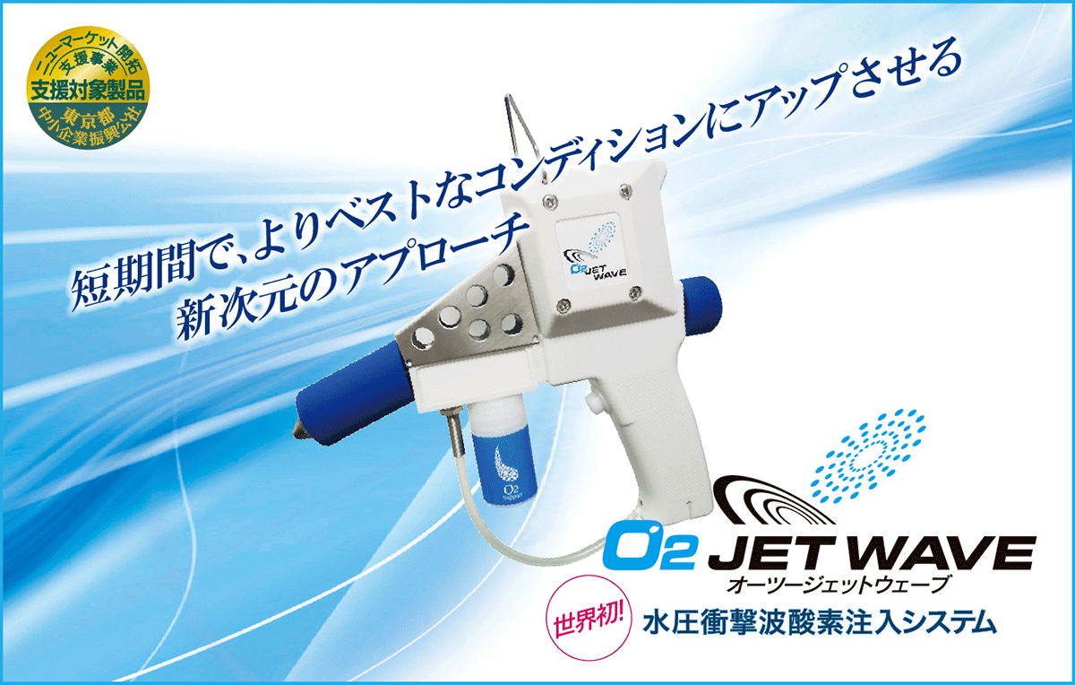 O2ジェットウェーブ 水圧衝撃波酸素注入システム - rehda.com